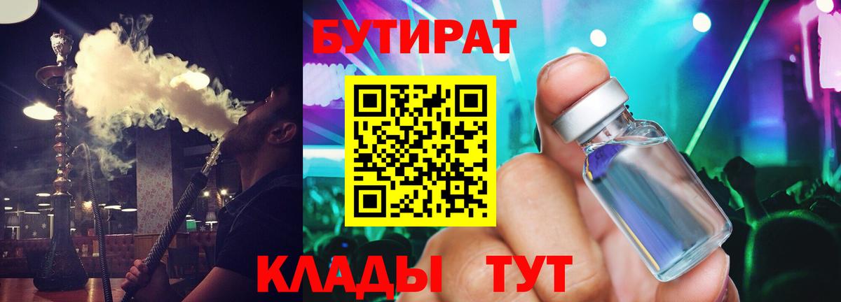 Брянск  БУТИРАТ  Вход с VPN  Бутират оксибутират 