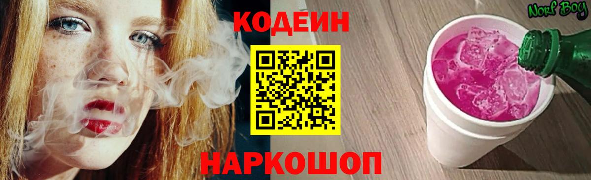 Кодеин Purple Drank  Вход с VPN  Брянск  Codein напиток Lean (лин) 